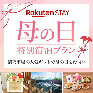 Rakuten STAY 母の日プラン