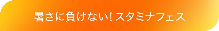 夏を快適に！涼感アイテム