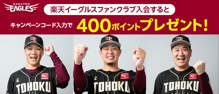 楽天イーグルスファンクラブ