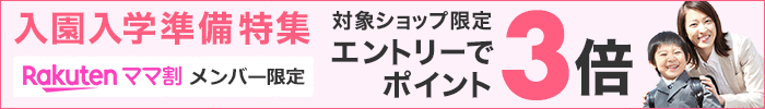 ママ割メンバー限定 エントリーでポイント3倍！