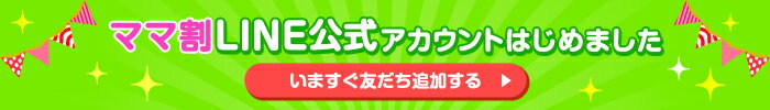 LINEでお得な情報配信します！