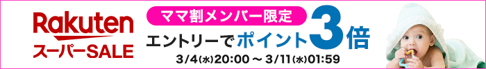 ママ割メンバー限定 エントリーでポイント3倍！