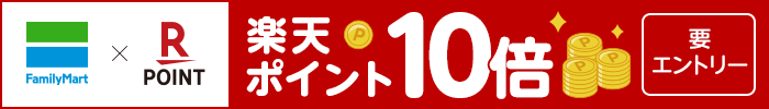 ファミリーマート×楽天ポイントカード 楽天ポイント10倍キャンペーン