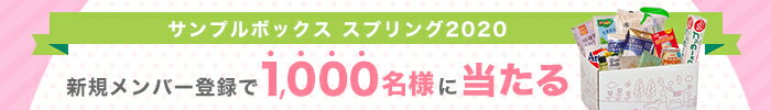 サンプルボックススプリング2020 プレゼントキャンペーン