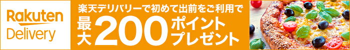 楽天デリバリーを初めてご利用で100ポイント！