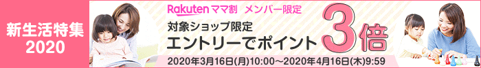 ママ割メンバー限定 エントリーでポイント3倍！