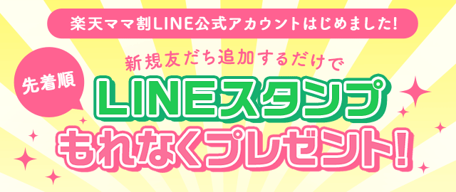 楽天ママ割LINE公式アカウントはじめました！ 先着順 新規友だち追加するだけで LINEスタンプもれなくプレゼント！