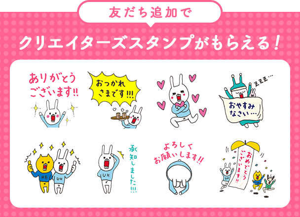 友だち追加でクリエイターズスタンプがもらえる！