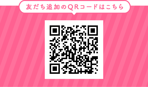 友だち追加のQRコードはこちら