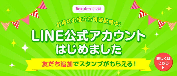 楽天ママ割 お得なお役立ち情報配信中！ LINE公式アカウントはじめました 友だち追加でスタンプがもらえる！ 詳しくはこちら