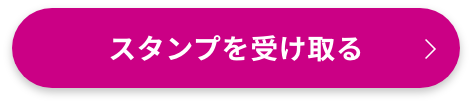 スタンプを受け取る