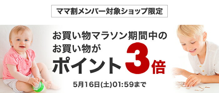 マラソンママ割3倍