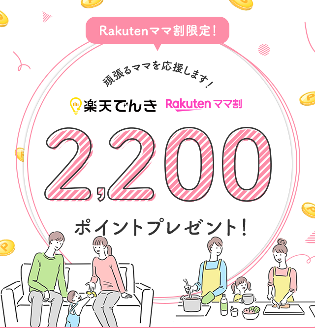 rakutenママ割2,200ポイントプレゼント