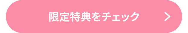 限定特典をチェック