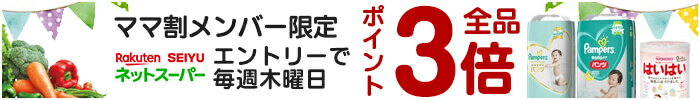 ママ割メンバー限定 楽天西友 ネットスーパー エントリーで毎週木曜日 ポイント全品3倍