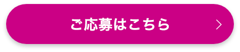 ご応募はこちら