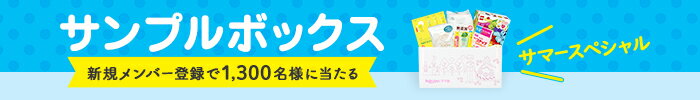 サンプルボックス サマースペシャル 新規メンバー登録で1,300名様に当たる