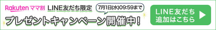 楽天ママ割 LINE友だち限定 プレゼントキャンペーン開催中！7月1日(水)09:59まで LINE友だち追加はこちら