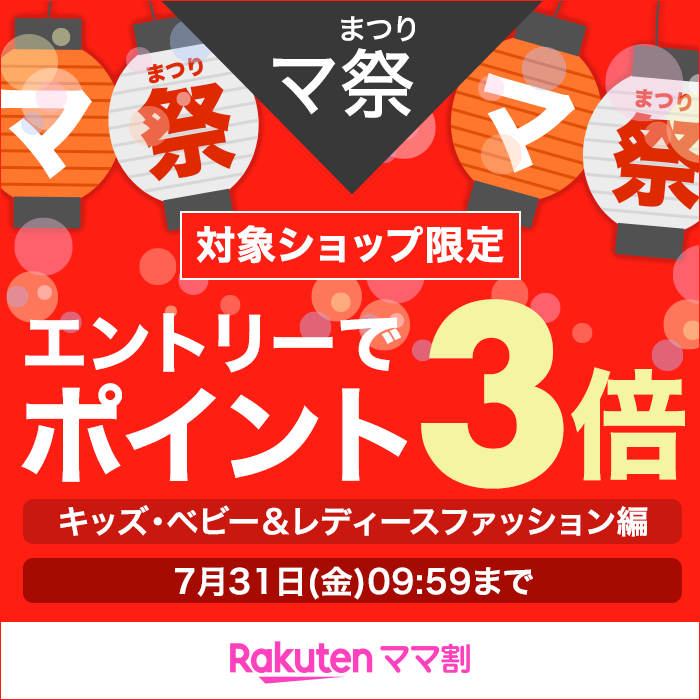 マ祭 対象ショップ限定 エントリーでポイント3倍 キッズ・ベビー＆レディースファッション編 7月31日(金)09:59まで 楽天ママ割