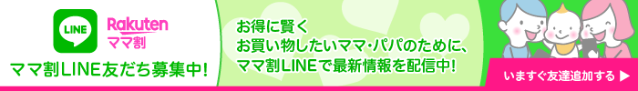 楽天ママ割 ママ割LINE友だち募集中！ お得に賢くお買い物したいママ・パパのために、ママ割LINEで最新情報を配信中！ 今すぐ友達追加する