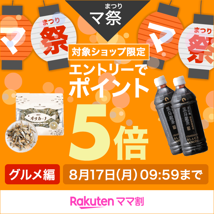 マ祭 対象ショップ限定 エントリーでポイント5倍 グルメ編 8月17日(月)09:59まで 楽天ママ割