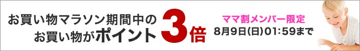 お買い物マラソン期間中のお買い物がポイント3倍 ママ割メンバー限定 8月9日(日)01:59まで