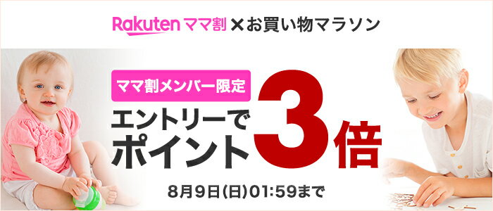 楽天ママ割×お買い物マラソン ママ割メンバー限定 エントリーでポイント3倍 8月9日(日)01:59まで