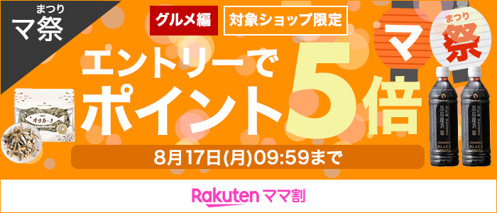 楽天ママ割 マ祭 グルメ編 対象ショップ エントリーでポイント5倍 8月17日(月)09:59まで