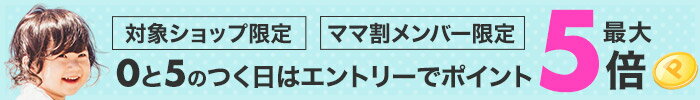 対象ショップ限定 ママ割メンバー限定0と5のつく日はエントリーでポイント最大5倍