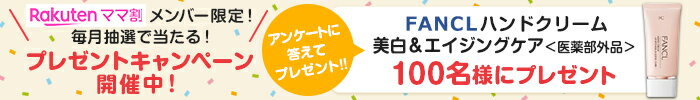 楽天ママ割メンバー限定 毎月抽選で当たる！ プレゼントキャンペーン開催中！ アンケートに答えてプレゼント！！ FANCLハンドクリーム美白＆エイジングケア＜医薬部外品＞100名様にプレゼント