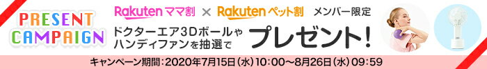 楽天ママ割×楽天ペット割 メンバー限定 ドクターエア3Dボールやハンディファンを抽選でプレゼント！ キャンペーン期間：2020年7月15日(水)10:00～8月26日(水)09:59