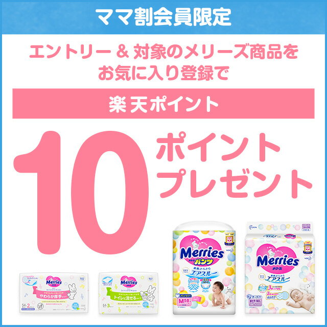 ママ割会員限定 エントリー＆対象のメリーズ商品をお気に入り登録で楽天ポイント10ポイントプレゼント