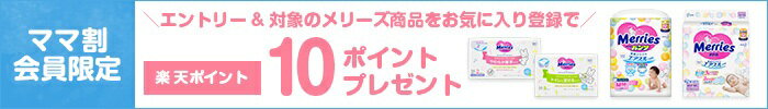 ママ割会員限定 エントリー＆亜地商メリーズ商品をお気に入り登録で楽天ポイント10ポイントプレゼント