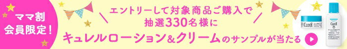 ママ割会員限定！ エントリーして対象商品ご購入で抽選330名様にキュレルローション＆クリームのサンプルが当たる