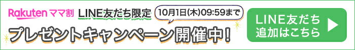 楽天ママ割 LINE友だち限定 10月1日(木)09:59まで プレゼントキャンペーン開催中！ LINE友だち追加はこちら