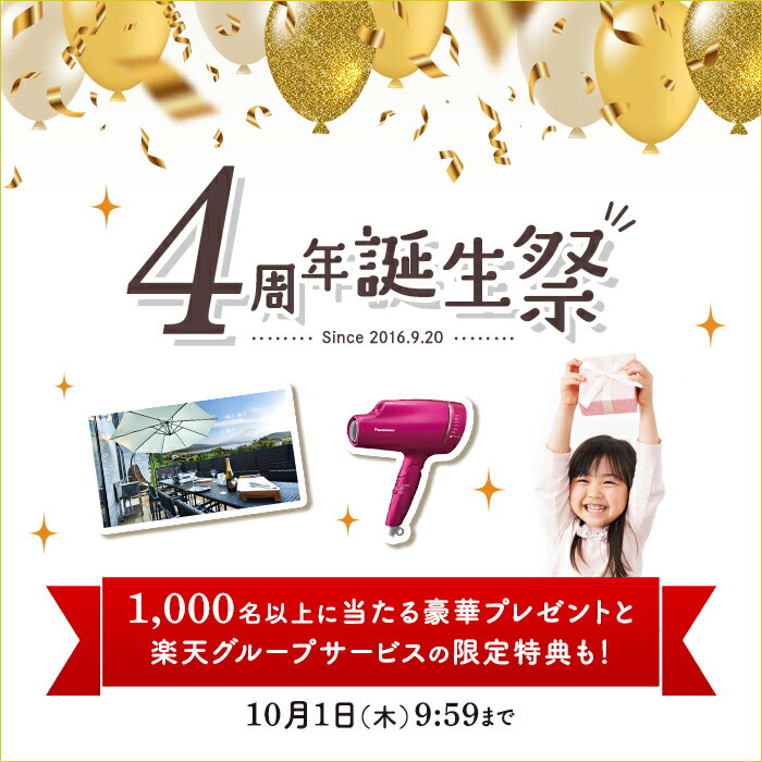 4周年誕生祭 Since 2016.9.20 1,000名以上に当たる豪華プレゼントと楽天グループサービスの限定特典も！ 10月1日(木) 9:59まで