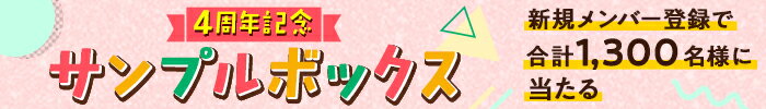 4周年記念サンプルボックス 新規メンバー登録で合計1,300名様当たる