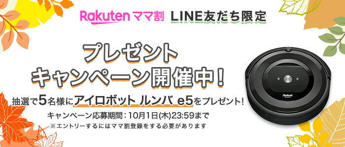 ママ割登録とママ割LINE友だちになって抽選で5名様にアイロボット ルンバ e5をプレゼント！