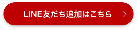 LINE友だち追加はこちら