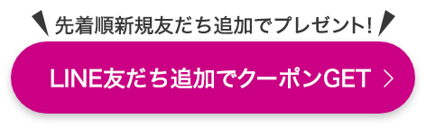 先着順新規友だち追加でプレゼント！ LINE友だち追加でクーポンGET