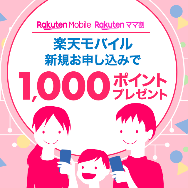 楽天モバイル 楽天ママ割 楽天モバイル新規お申し込みで1,000ポイントプレゼント