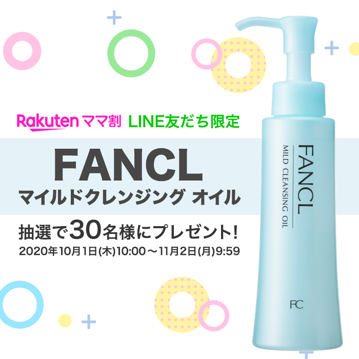 楽天ママ割 LINE友だち限定 FANCL マイルドクレンジング オイル 抽選で30名様にプレゼント！ 2020年10月1日(木)10:00～11月2日(月)9:59