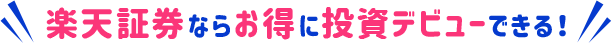 楽天証券ならお得に投資デビューできる！