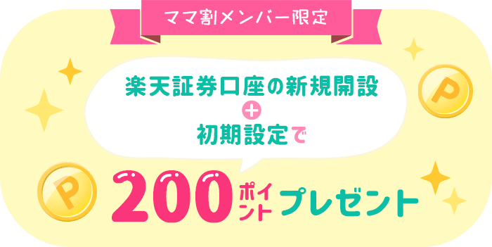 ママ割メンバー限定！　楽天証券口座の新規開設＋初期設定で200ポイントプレゼント