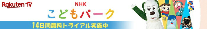 楽天TV NHKこどもパーク 14日間無料トライアル実施中