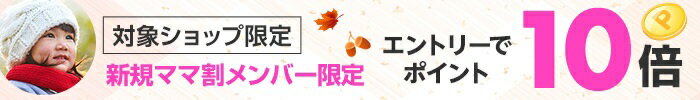 対象ショップ限定 新規ママ割メンバー限定 エントリーでポイント10倍