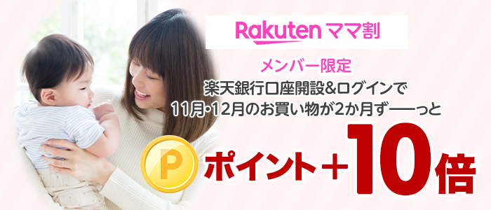 楽天ママ割 メンバー限定 楽天銀行口座開設＆ログインで11月・12月のお買い物が2ヶ月ずーっとポイント10倍