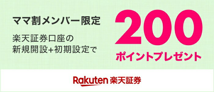 ママ割メンバー限定 楽天証券口座の新規開設+初期設定で200ポイントプレゼント 楽天証券