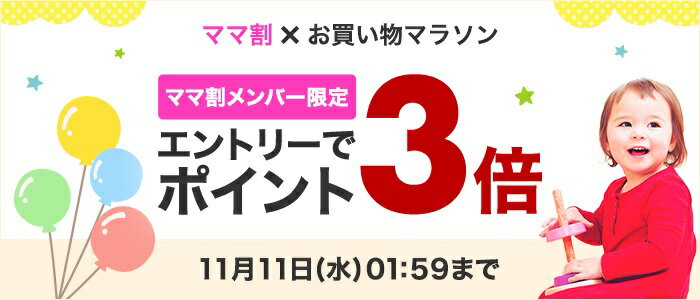 ママ割×お買い物マラソン ママ割メンバー限定 エントリーでポイント3倍 11月11日(水)01:59まで