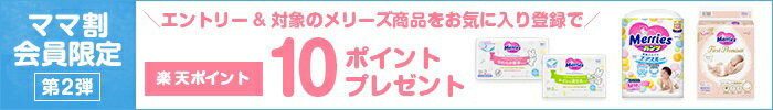 ママ割会員限定第2弾 エントリー＆対象のメリーズ商品をお気に入り登録で楽天ポイント10ポイントプレゼント